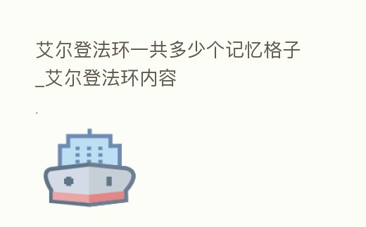 艾爾登法環一共多少個記憶格子_艾爾登法環內容
