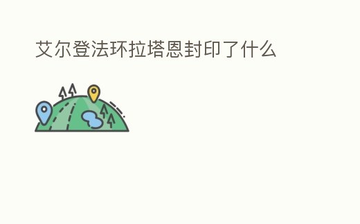 艾爾登法環拉塔恩封印了什么