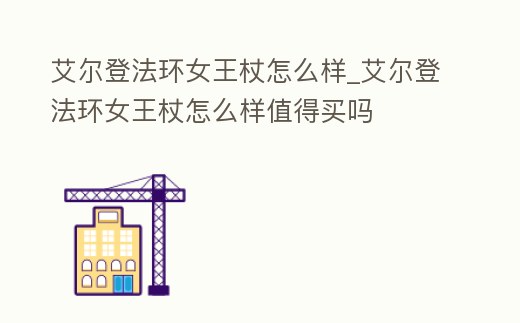 艾爾登法環女王杖怎么樣_艾爾登法環女王杖怎么樣值得買嗎