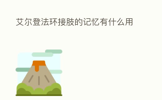艾爾登法環接肢的記憶有什么用