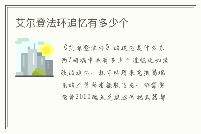 艾爾登法環追憶有多少個