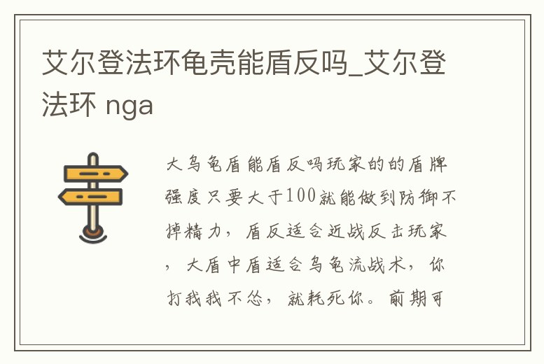 艾爾登法環龜殼能盾反嗎_艾爾登法環 nga