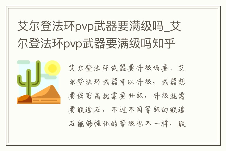 艾爾登法環(huán)pvp武器要滿級嗎_艾爾登法環(huán)pvp武器要滿級嗎知乎