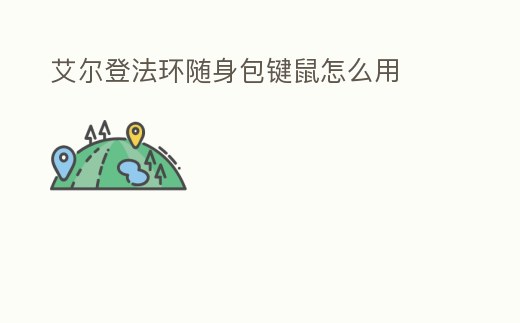 艾爾登法環隨身包鍵鼠怎么用