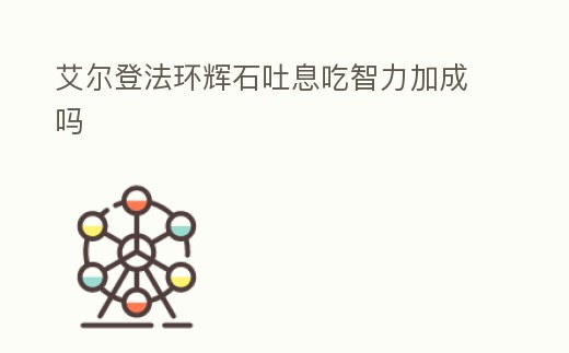 艾爾登法環(huán)輝石吐息吃智力加成嗎