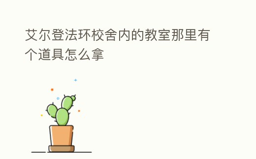 艾爾登法環校舍內的教室那里有個道具怎么拿
