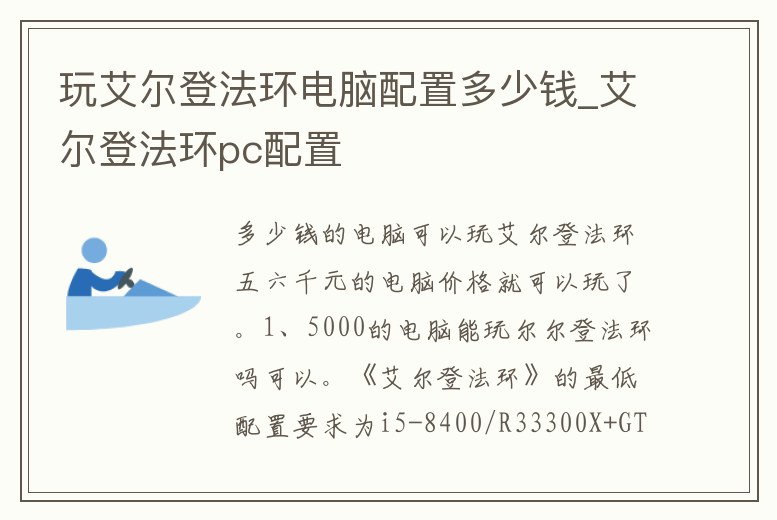 玩艾爾登法環電腦配置多少錢_艾爾登法環pc配置