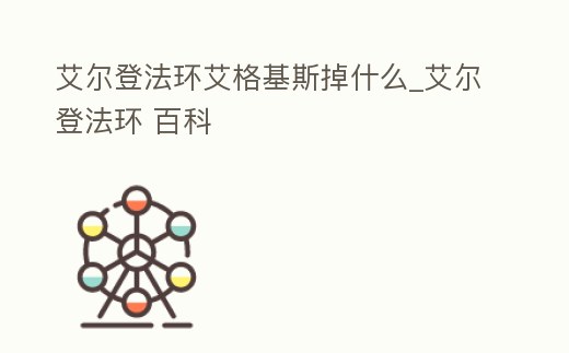 艾爾登法環艾格基斯掉什么_艾爾登法環 百科