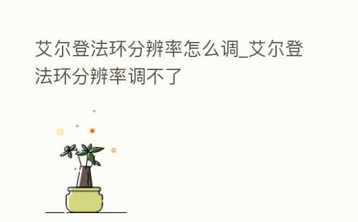 艾爾登法環分辨率怎么調_艾爾登法環分辨率調不了