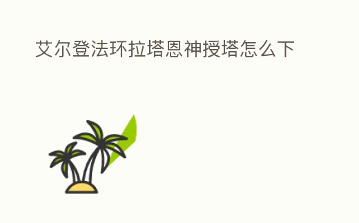 艾爾登法環拉塔恩神授塔怎么下