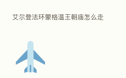 艾爾登法環(huán)蒙格溫王朝廟怎么走