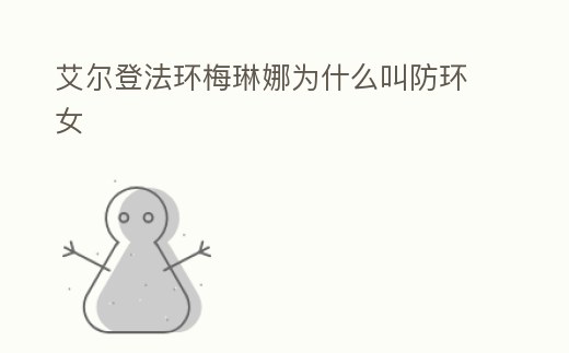 艾爾登法環梅琳娜為什么叫防環女