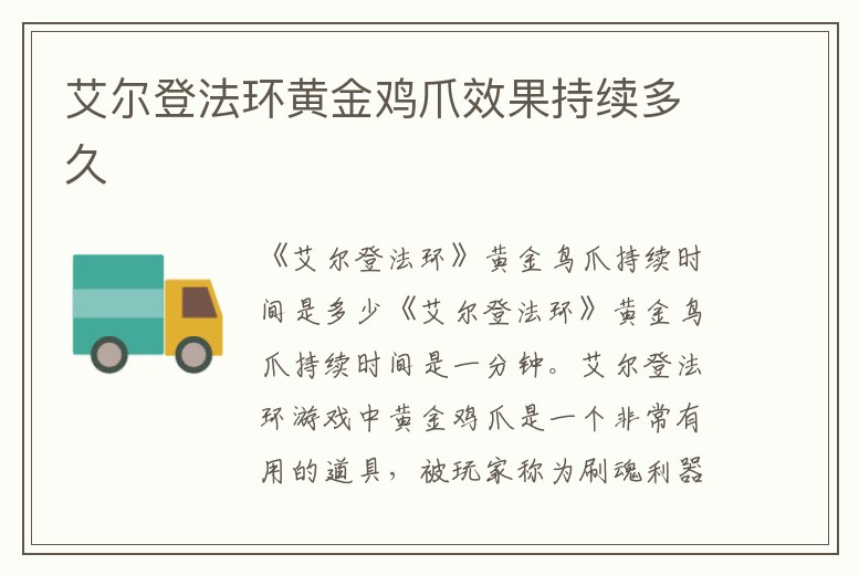 艾爾登法環黃金雞爪效果持續多久