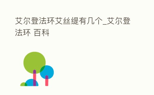 艾爾登法環艾絲緹有幾個_艾爾登法環 百科