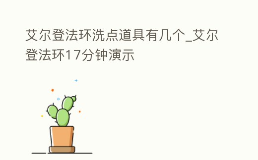 艾爾登法環洗點道具有幾個_艾爾登法環17分鐘演示