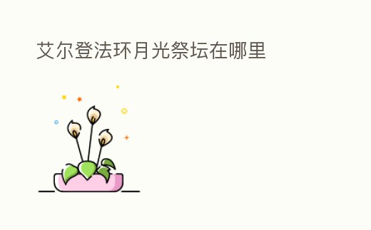 艾爾登法環(huán)月光祭壇在哪里