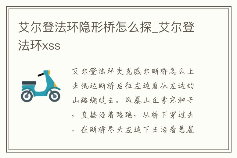 艾爾登法環隱形橋怎么探_艾爾登法環xss