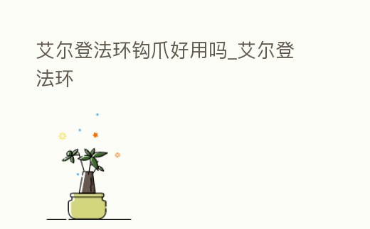 艾爾登法環鉤爪好用嗎_艾爾登 法環