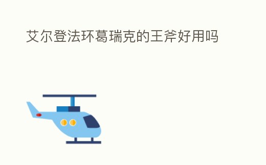 艾爾登法環葛瑞克的王斧好用嗎