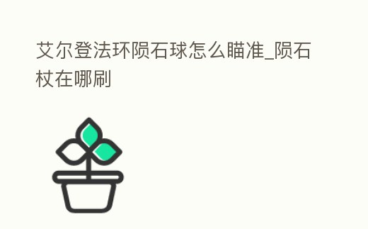 艾爾登法環隕石球怎么瞄準_隕石杖在哪刷