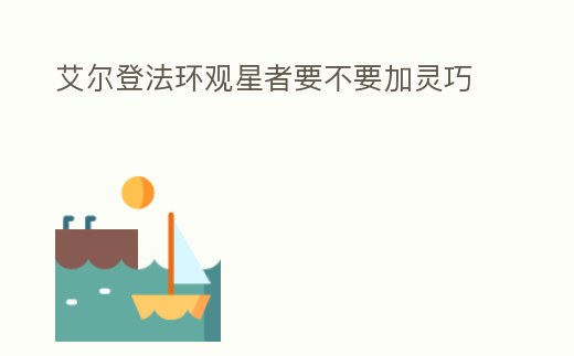 艾爾登法環觀星者要不要加靈巧