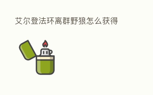 艾爾登法環離群野狼怎么獲得