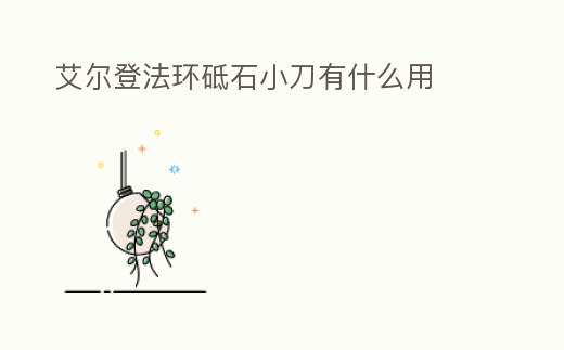 艾爾登法環砥石小刀有什么用