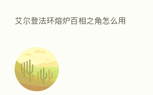 艾爾登法環熔爐百相之角怎么用