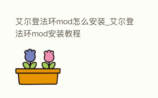 艾爾登法環mod怎么安裝_艾爾登法環mod安裝教程