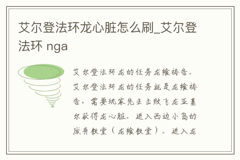 艾爾登法環(huán)龍心臟怎么刷_艾爾登法環(huán) nga