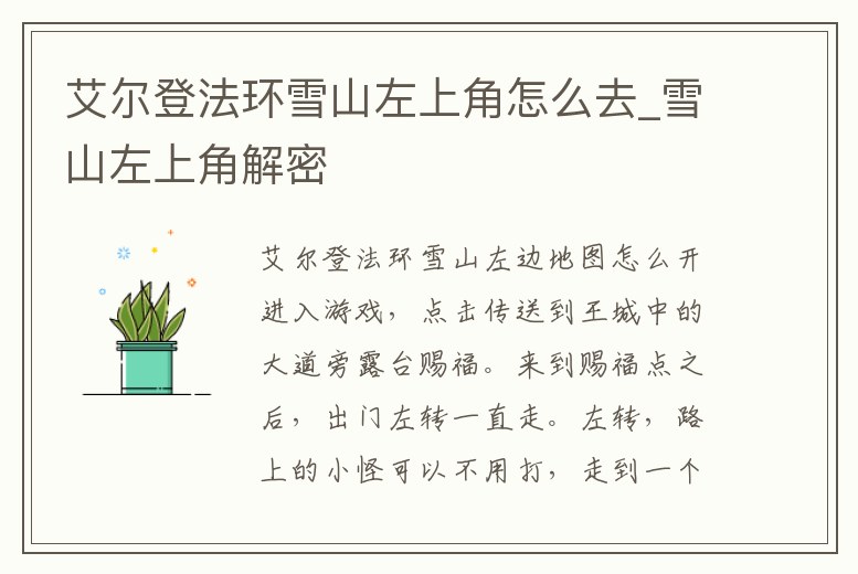艾爾登法環(huán)雪山左上角怎么去_雪山左上角解密