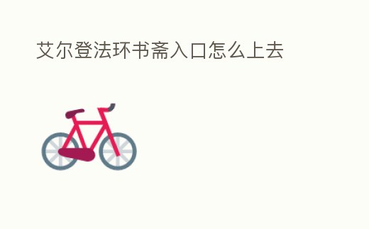 艾爾登法環(huán)書齋入口怎么上去