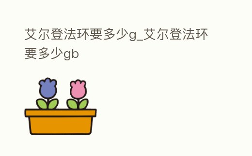 艾爾登法環(huán)要多少g_艾爾登法環(huán)要多少gb