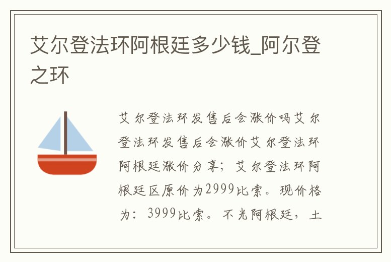 艾爾登法環阿根廷多少錢_阿爾登之環