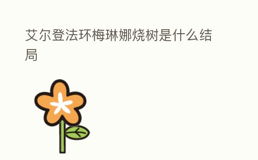 艾爾登法環梅琳娜燒樹是什么結局