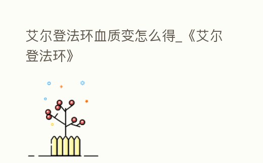 艾爾登法環(huán)血質(zhì)變怎么得_《艾爾登法環(huán)》