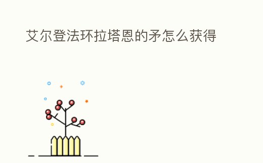 艾爾登法環拉塔恩的矛怎么獲得