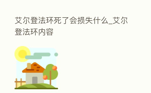 艾爾登法環死了會損失什么_艾爾登法環內容