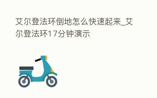 艾爾登法環倒地怎么快速起來_艾爾登法環17分鐘演示