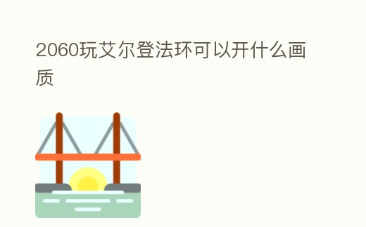 2060玩艾爾登法環可以開什么畫質