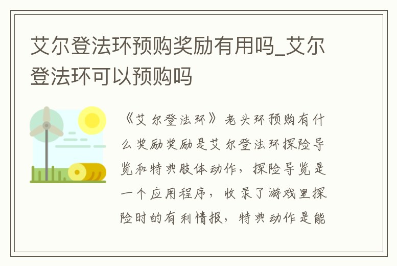 艾爾登法環預購獎勵有用嗎_艾爾登法環可以預購嗎