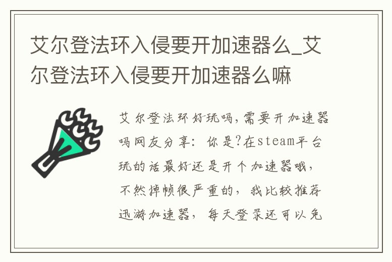 艾爾登法環(huán)入侵要開加速器么_艾爾登法環(huán)入侵要開加速器么嘛