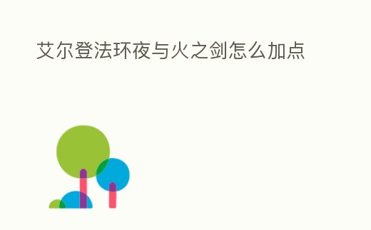 艾爾登法環(huán)夜與火之劍怎么加點(diǎn)