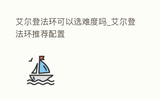 艾爾登法環可以選難度嗎_艾爾登法環推薦配置