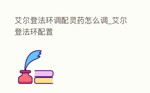 艾爾登法環調配靈藥怎么調_艾爾登法環配置