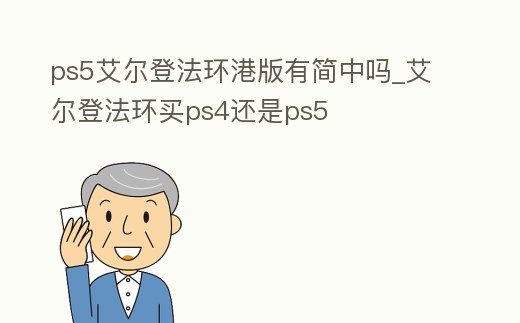 ps5艾爾登法環港版有簡中嗎_艾爾登法環買ps4還是ps5