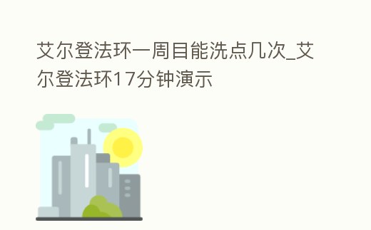 艾爾登法環(huán)一周目能洗點幾次_艾爾登法環(huán)17分鐘演示