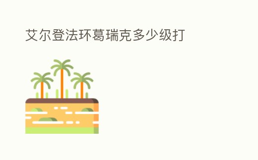 艾爾登法環葛瑞克多少級打