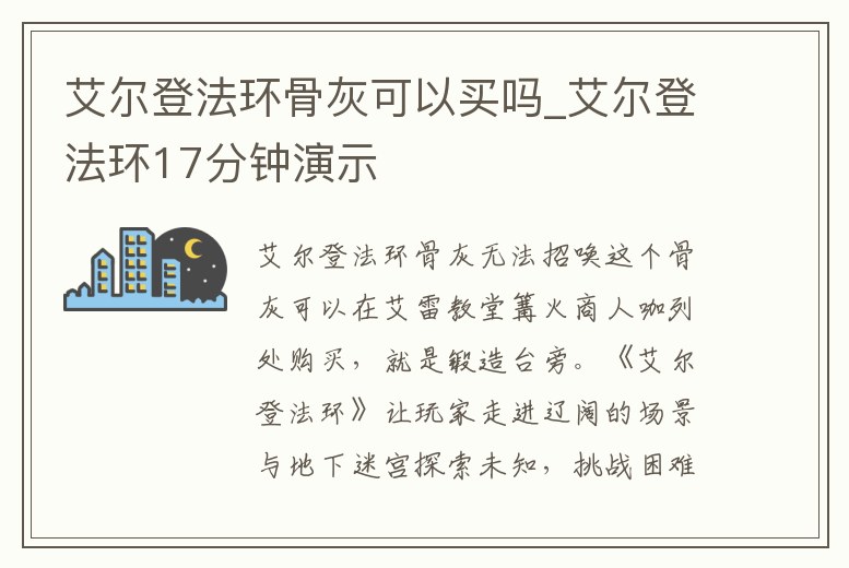 艾爾登法環骨灰可以買嗎_艾爾登法環17分鐘演示