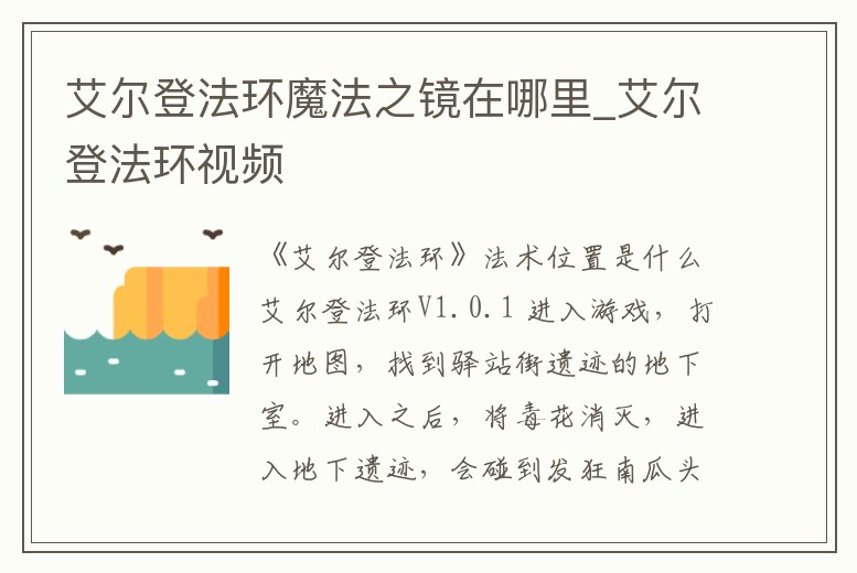 艾爾登法環(huán)魔法之鏡在哪里_艾爾登法環(huán)視頻